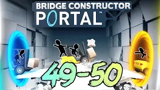 #19 Bridge Constructor Portal: 49-50 Тестовые камеры