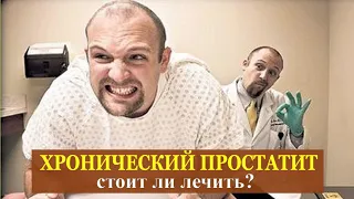 Стоит ли лечить хронический простатит или нет смысла? ЗА и ПРОТИВ