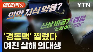 [에디터픽] '경동맥' 찔렀다…여자 친구 살해 의대생 / YTN