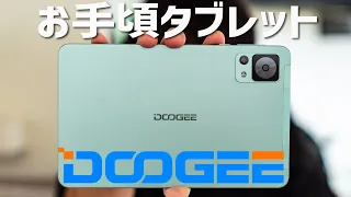 高画質で低価格！動画や読書にピッタリサイズのタブレットDOOGEE T20 Miniを紹介