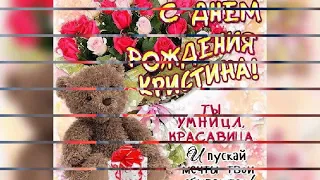 День рождение, крестнице!!! С днем рождения, КРИСТИНОЧКА!!! 14 ЛЕТ HAPPY birthday!!!