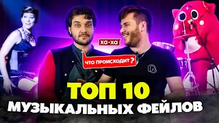 ТОП 10 Музыкальных ФЕЙЛОВ