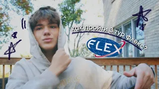 Как 100% пройти 3 тур программы FLEX - часть 2 | Заполнение анкеты, письмо хост семье 🇺🇸🥳