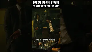 코 푸는 거 좋아한다 아입니까 《범죄와의 전쟁》 #shorts