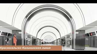 Красносельско-калининская линия метрополитена Санкт-Петербурга [2022]