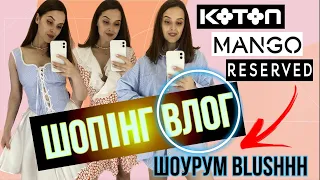 ШОПІНГ ВЛОГ | ОГО🙀 : НОВИЙ ШОУРУМ BLUSHHH | RESERVED . MANGO. MOHITO . KOTON