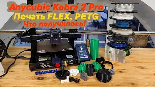 Anycubic Kobra 2 Pro печать FLEX/PETG. Что получилось!