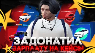 ЗАДОНАТИЛ 10.000 НА КЕЙСЫ ГТА 5 РП И ВЫБИЛ.. ПУСТИЛ ЗАРПЛАТУ НА КЕЙСЫ В GTA 5 RP | ОТКРЫТИЕ КЕЙСОВ