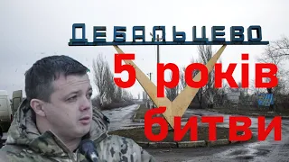 Дебальцево, як це було. Глава з книги Семена Семенченко "Від Донецка до Кабула"