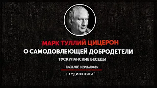 Марк Туллий Цицерон - Тускуланские беседы - О самодовлеющей добродетели