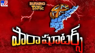 Burning Topic : ఐపీఎల్ వేలంగా మారిన తెలుగు పాలిటిక్స్ | - TV9