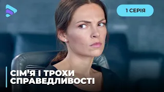 ТОП ДЕТЕКТИВ! Шукала вбивцю батька і стала підозрюваною. «Сім’я і трохи справедливості». 1 серія