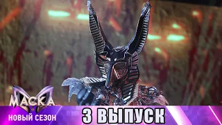 3 ВЫПУСК. Шоу Маска на НТВ 3 сезон. Смотрим с каналом Профайл!