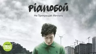 Pianoбой  -  Не прекращай мечтать (Альбом 2013)