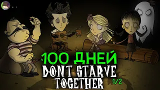 Мы Выживали 100 Дней в DON'T STARVE TOGETHER и Вот Что Произошло...