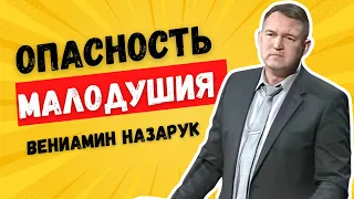 Сильная Проповедь!"ОПАСНОСТЬ МАЛОДУШИЯ"/Вениамин Назарук.