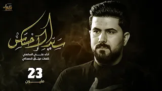 سيد الاحساس | علي الساعدي | جديد محرم 1444  2022