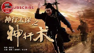 《神行太保之神行术》 Wind Runner 1【CCTV6电视电影 Movie Series】