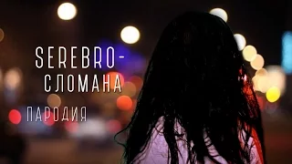 ПАРОДИЯ: Serebro — СЛОМАНА | Звонки - Трейлер