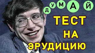 НАСКОЛЬКО ТЫ УМЕН? Пройди #ТЕСТНАЭРУДИЦИЮ из 15 вопросов #ЭРУДИЦИЯ #КРУГОЗОРТЕСТ #Империя Тестов