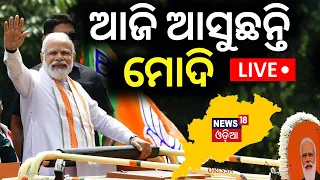 Live: ଆଜି ଆସୁଛନ୍ତି ମୋଦି | PM Narendra Modi's To Visit Jajpur, Odisha | Odisha BJP | Odia News