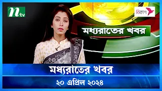 🟢 মধ্যরাতের খবর | Moddho Rater Khobor | 20 April 2024 | NTV News | NTV Latest News Update