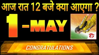 Free Rewards 😍 | Free Fire Upcoming Events 1 May 2024😱 |  Free Fire India Kab Ayega Confirm Date🇮🇳