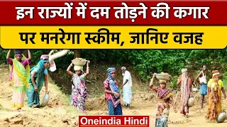 केंद्र सरकार के Minister ने बताया कितने MGNREGA मजदूरों का भुगतान है Pending | वनइंडिया हिंदी