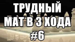 Шахматные задачи мат в 3 хода. Выпуск №6. Решение шахматных позиций и задач. Головоломки. Шахматы.