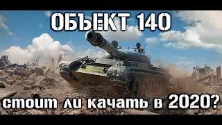 Объект 140 (Об. 140) актуален ли он в 2020? WOT давайте разберемся.