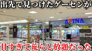 【穴場】とにかく設定ミスが多すぎるゲーセンを見つけたので荒らしまくってみたwwwww