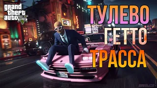 БУДНИ В ГЕТТО ГТА 5 РП + ОГРАБЛЕНИЕ НА ТРАССЕ | РОФЛЫ ТУЛЕВО | GTA 5 RP | ТУЛЕВО ГТА 5 РП |