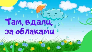 Сам себе Эдельвейс - Там, вдали, за облаками (Детские песни караоке) ПЛЮС