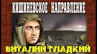 Виталий Гладкий. Кишиневское направление 1