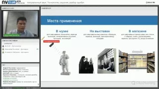 Вебинар "Направленный звук. Технологии, решения, разбор ошибок"