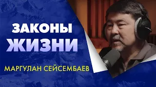 Законы Жизни - Маргулан Сейсембаев