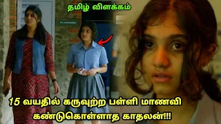 15 வயதில் நடக்க கூடாத விபரீதம்!!! | Movie Explained in Tamil | Tamil Voiceover | 360 Tamil 2.0