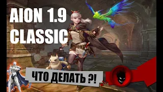 Aion Classic RU 🔥 1.9 - ЧТО ДЕЛАТЬ в ЭТОЙ ВЕРСИИ НОВИЧКУ ?!