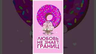 Любовь не знает границ 💓💗 #ДеньсвятогоВалентина #cartoonnetwork #shorts