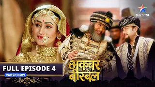 FULL EPISODE- 4 | Akbar Ka Bal... Birbal | Mahal mein Insaaf ki ghuspaith | अकबर का बल... बीरबल