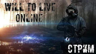 Стрим игры Will To Live Online часть 65)