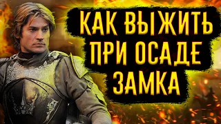 Как выжить при осаде замка / [История по Чёрному]