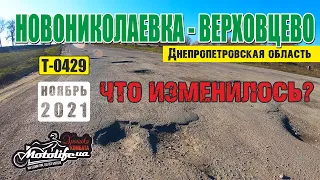 Новониколаевка - Верховцево. Что поменялось по трассе Т-0429?