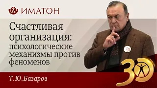 Счастливая организация: психологические механизмы против феноменов