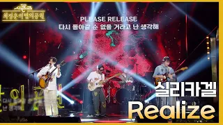 Realize - 실리카겔 [더 시즌즈-최정훈의 밤의공원] | KBS 230707 방송