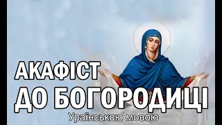 Акафіст до Пресвятої Богородиці