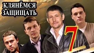 Клянёмся защищать 7 серия 2014 детектив криминал фильм сериал