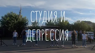 Студия И  - Депрессия (Cover by - Би2)