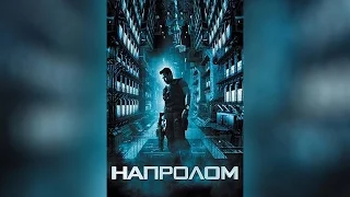 Напролом (2012)