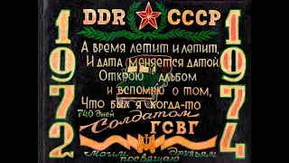 Служба в ГСВГ 1972-1974